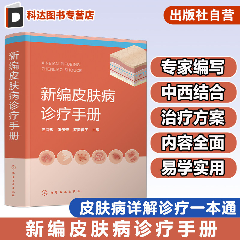 新编皮肤病诊疗手册 皮肤病诊疗宝典皮肤病症状 常用实验室诊断方法 药物治疗物理治疗 皮肤专业临床医师全科医师等专业人员参考书