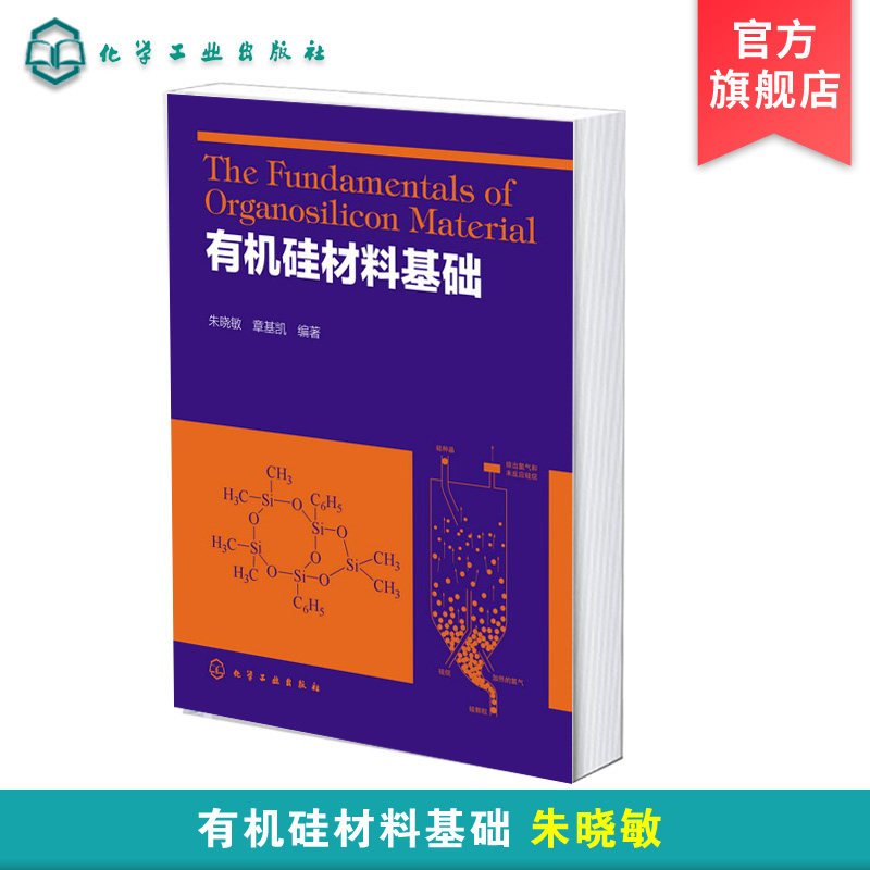 正版 有机硅材料基础 朱晓敏 含硅材料 单晶硅的制备 有机硅材料简介命名和发展概况 有机硅单体合成和聚合 有机硅材料的入门读本