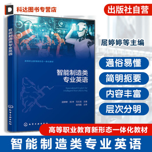 智能制造类专业英语 智能制造业中新知识新技术新工艺的专业英语核心词汇 新形态一体化教材 高等职业教育智能制造类专业英语教材