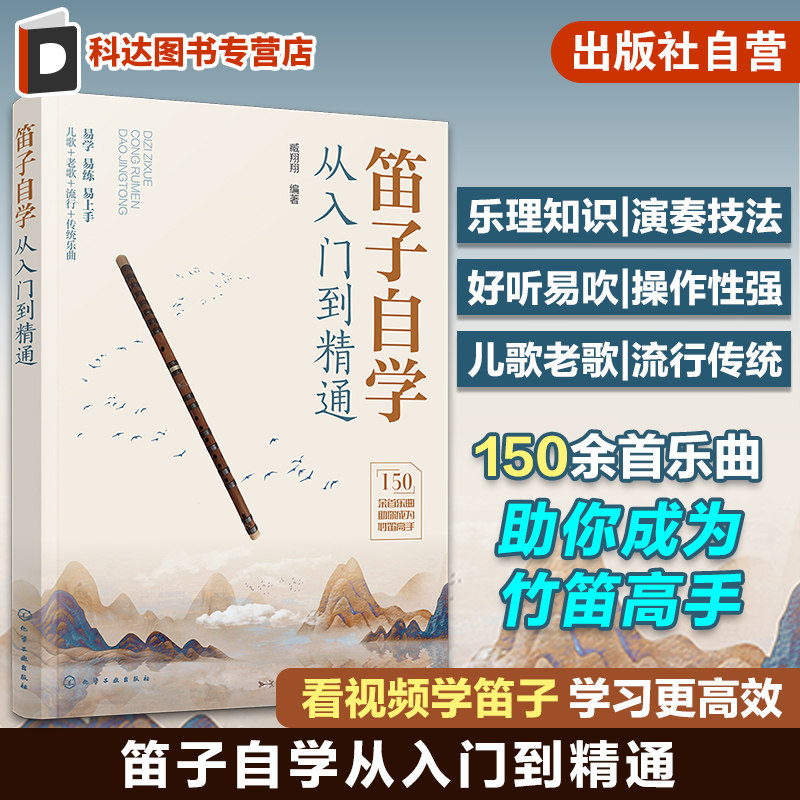 看视频学笛子 笛子自学从入门到精通 150余首乐曲笛子竹笛零基础入门学习指南 演奏指法基础乐理 儿歌老歌流行传统歌曲竹笛演奏