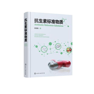 抗生素标准物质分类 抗生素标准物质 相互关系 抗生素标准物质理念形成与发展 标定方法及不确定度评定 生物标准品与化学对照品