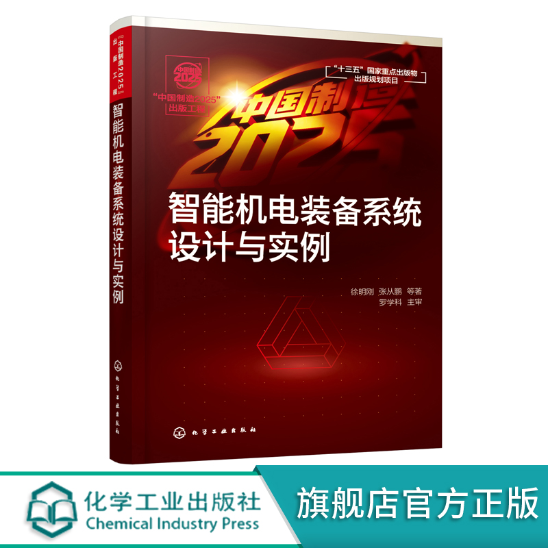 中国制造2025出版工程 智能机电装备系统设计与实例  智能制造装备系统 智能制造装备基础知识 智能制造装备机械本体设计方法