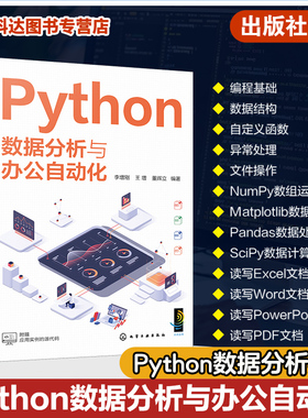 Python数据分析与办公自动化 Python的语法 Python数据处理和数据分析 NumPy数组处理 Matplotlib数据可视化 Python编程人员参考书