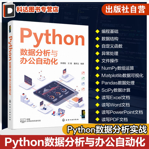 Python数据分析与办公自动化 Python的语法 Python数据处理和数据分析 NumPy数组处理 Matplotlib数据可视化 Python编程人员参考书