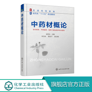 代表性实用性和指导性 本书注重代表性中药材来源产地采收加工植物形态代研究及用法用量等内容相关性具有较强 中药材概论 孟宪生