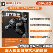 如何通过数字雕塑方法塑造出理想雕塑作品 技巧方法 数字艺术爱好者阅读参考书 基于数字雕塑软件ZBrush 数字雕塑从入门到精通