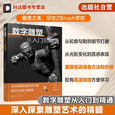 数字雕塑从入门到精通基于数字雕塑软件ZBrush的技巧方法如何通过数字雕塑方法塑造出理想雕塑作品数字艺术爱好者阅读参考书
