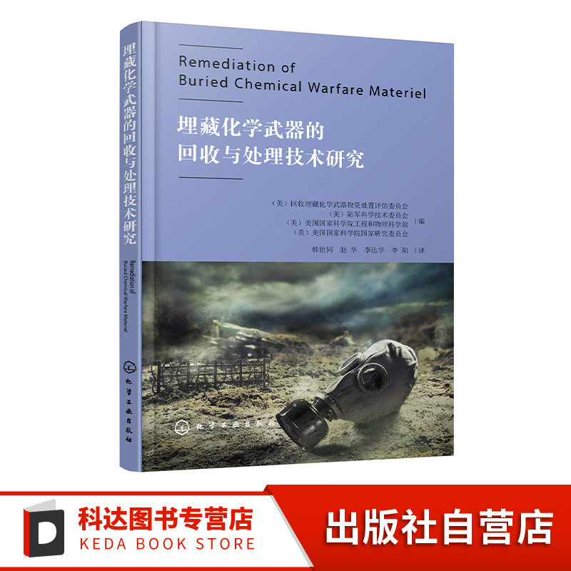 埋藏化学武器的回收与处理技术研究 可疑化学武器物资处置场地修复与清理技术 回收化学武器物资任务监管框架 化学消毒技术参考书