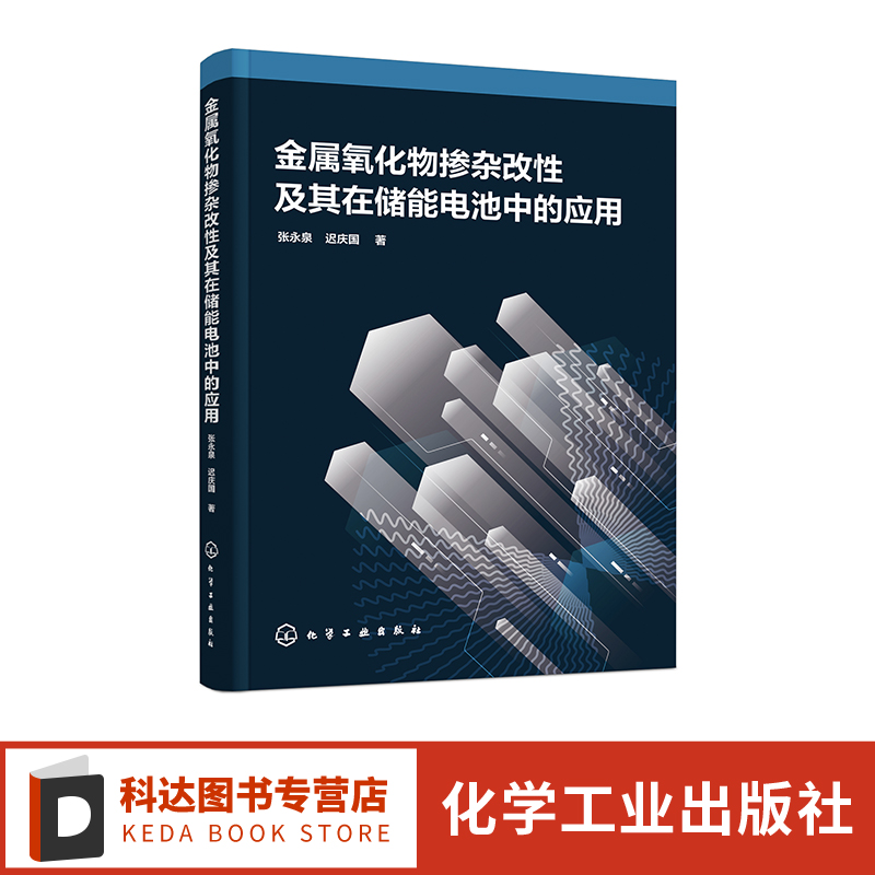 金属氧化物掺杂改性及其在储能电池中的应用 张永泉 离子扩散动力学性能测试方法分析手段 电池新能源材料与器件领域研究人员参考