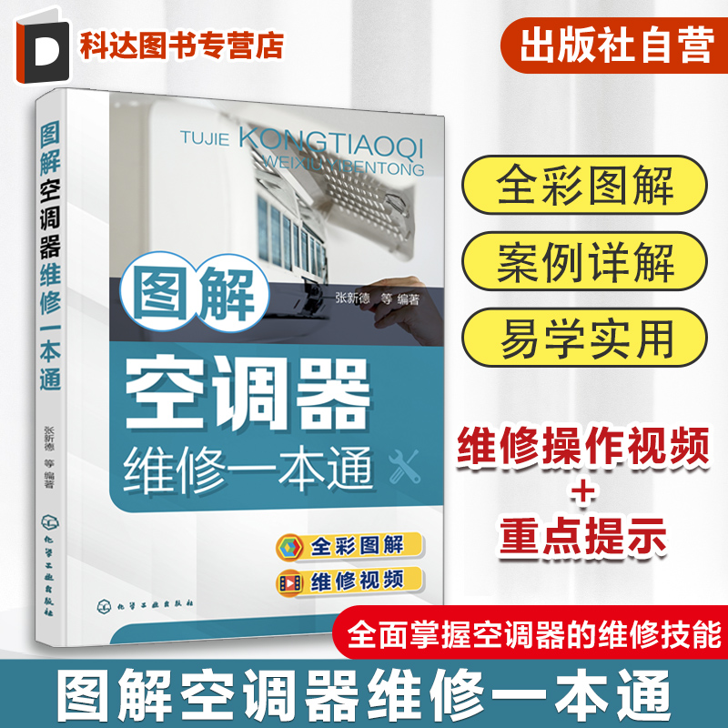图解空调器维修一本张新德家电
