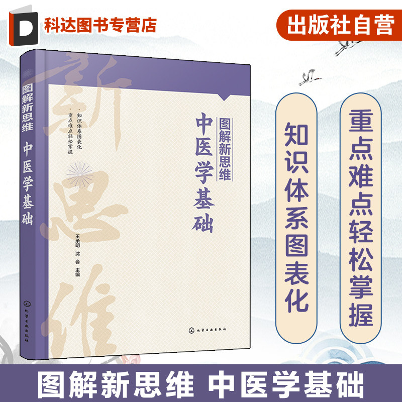 图解新思维 中医学基础 王承明 阴阳五行 中药学针灸推拿中医护理专业参考书籍 医药行业考试与培训参考用书 考研复习书籍
