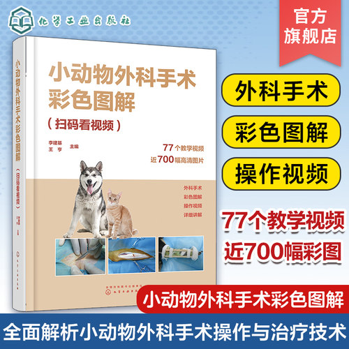 动物手术技术书彩色图解视频讲解