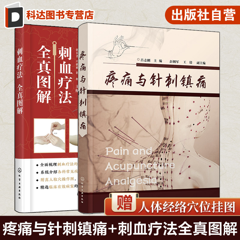 全2册 疼痛与针刺镇痛+刺血疗法全真图解 中国刺血疗法大全 中医针灸刺络放血疗法 针刺阵痛技法 针灸针刺治疗头痛牙痛咽喉图书籍