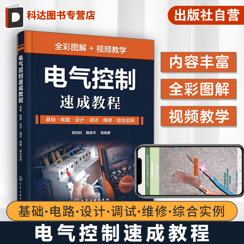 电气控制速成教程 基础 电路 设计 调试 维修 综合实例 阳鸿钧 常用电气元件及设备 电气控制完全自学一本通 自动控制技术人员参考