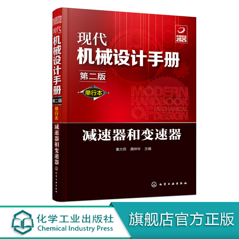 现代机械设计手册 单行本 减速器和变速器 第二版 化学工业常规和通用机械设计技术资料现代化机械设计工具书 工业设计手册工具书图片