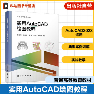 城市规划应用 AutoCAD 地理信息软件数据格式 转换 本科院校地理信息教材 实用AutoCAD绘图教程 典型案例讲解绘制方法步骤 钞振华