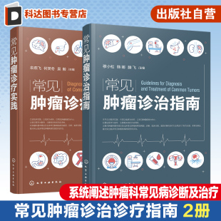 临床常见肿瘤病理学诊断及临床治疗 常见肿瘤诊疗实践 新抗肿瘤 新靶向物 肿瘤科医师参考书 2册 新化疗方案 常见肿瘤诊治指南