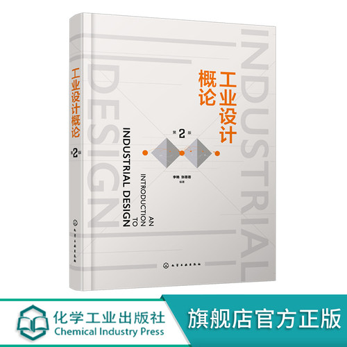 正版 工业设计概论 第二版 赠配套PPT课件 了解工业设计 高校工业设计产品设计专业教材 系统学习工业设计基础知识入门读本
