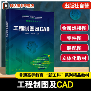 基本知识技能 图样表达方法 软件AutoCAD 工程制图及CAD Inventor应用书 制图 Mechanical 高等院校智能制造制图课教材 胡建生