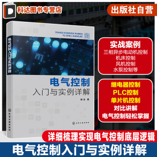 PLC控制 机床控制实例 单片机控制 三相异步电动机控制实例 电气控制技术参考书 常见电气控制工程案例 电气控制入门与实例详解