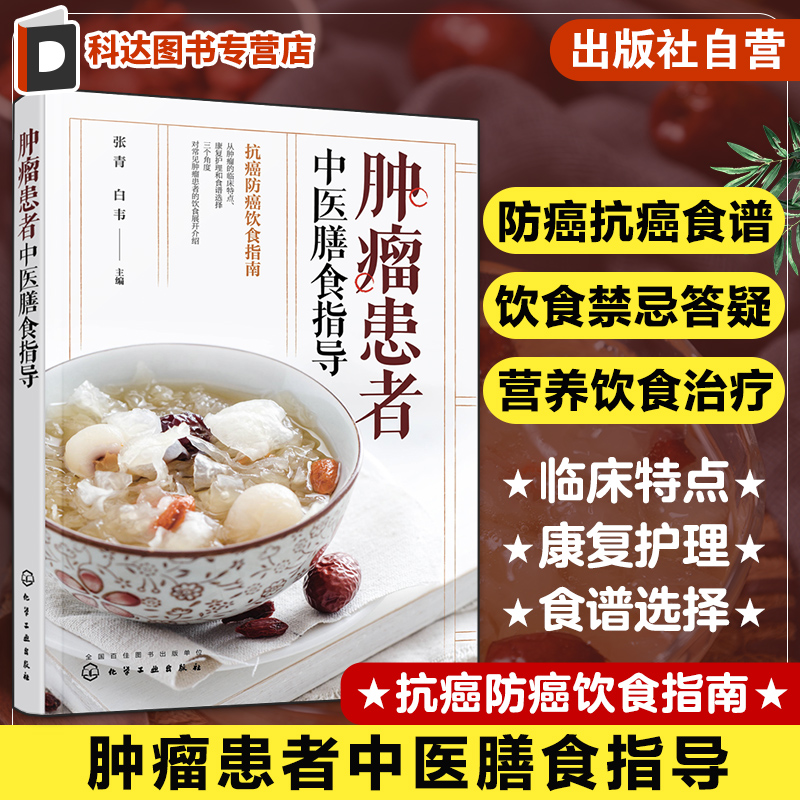 肿瘤患者中医膳食指导 肿瘤癌症患者日常饮食搭配饮食禁忌知识一本通 肿瘤康复辅助食疗营养食谱 防癌抗癌饮食中医食疗膳食指导书