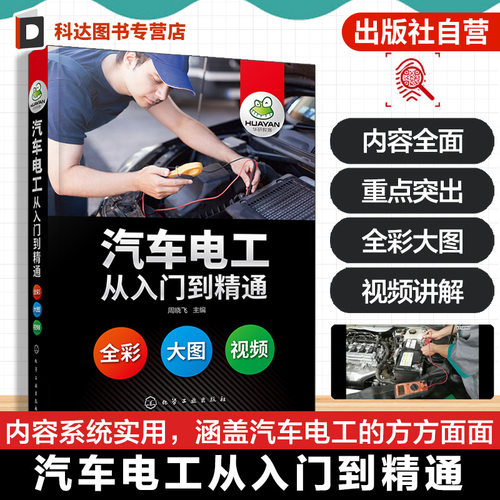 正版 汽车电工从入门到精通 汽车电工百科全书 全彩图解 操作视频 涵盖汽车电工方方面面 零基础自学入门掌握汽车电工专业参考书籍