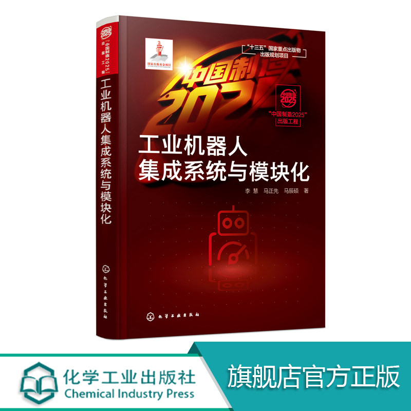 中国制造2025出版工程 工业机器人集成系统与模块化  多用途工业机器人电镀用自动操作机定位循环操作工业机器人设计案例参考书籍