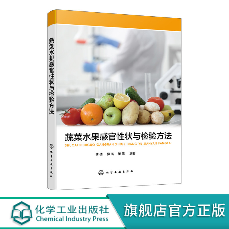 蔬菜水果感官性状与检验方法 蔬菜水果感官检验工作者参考书籍 蔬菜水果感官性状与检验方法使用手册 蔬菜水果品种鉴定人员参考书