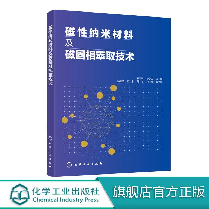 磁性纳米材料及磁固相萃取技术 杨亚玲 磁性纳米材料功能化 磁固相萃取理论基础 磁固相萃取方法优化校正技术书籍 磁固相技术应用