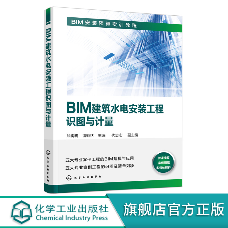 BIM建筑水电安装工程识图与计量 BIM安装预算实训教程 熊晓明 潘颖秋 代志宏 五大专业案例工程BIM建模与应用 识图清单列表