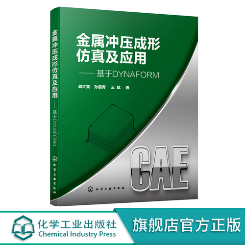 金属冲压成形仿真及应用 基于DYNAFORM 应用DYNAFORM6.0软件解决板料冲压成形 材料科学与工程专业 机械设计等专业应用技术书籍