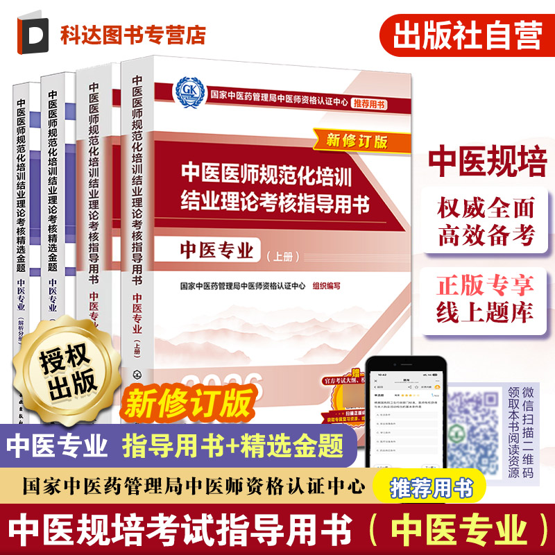 中医医师规范化培训结业理论考核