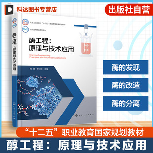 酶反应器过程技术 酶工程基础理论基本技术生产应用 高等院校酶工程生物工程生物化工本科生研究生教材 程峰 酶工程原理与技术应用