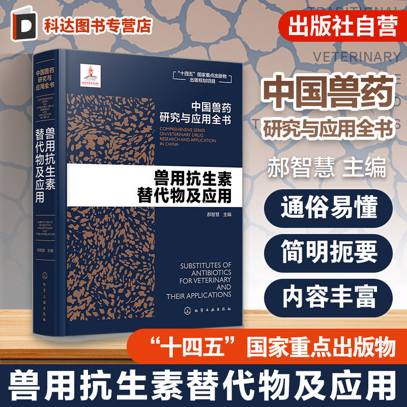 兽用抗生素替代物及应用 中国兽药研究与应用全书 专业兽药书籍 兽医药理学 畜禽疾病防治 兽医临床用药手册 动物药品安全与管理书