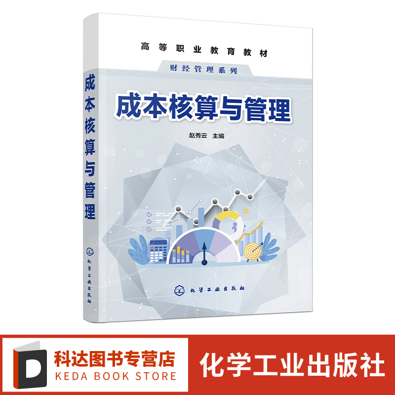 成本核算与管理 成本会计机构 选择成本计算方法 品种法核算 分步法核算 分批法核算 普通高等院校财会专业经济管理等专业应用教材