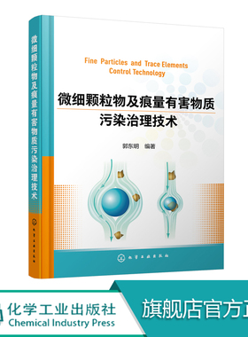 官方正版微细颗粒物及痕量有害物质污染治理技术环境保护管理书籍郭东明行业从业人员管理参考书籍在校师生教辅书籍化学工业出版社