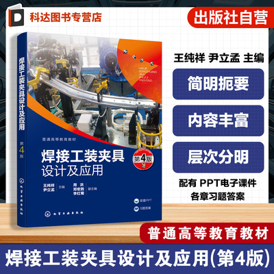 焊接工装夹具设计及应用 王纯祥 焊件的定位原理定位器设计 焊接工装夹具结构分析动力装置设计方法 焊接工装夹具应用实例图书籍