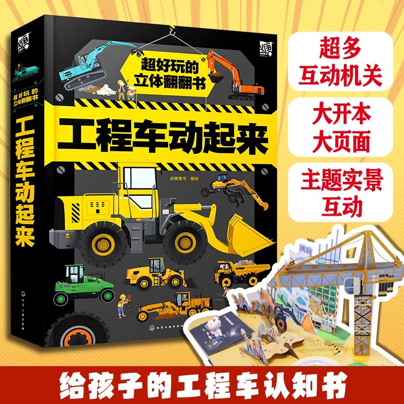 超好玩的立体翻翻书 工程车动起来 立体翻翻玩具书儿童科普幼儿认知益智训练 现代工程车趣味立体书儿童车辆科普书 交通工具科普