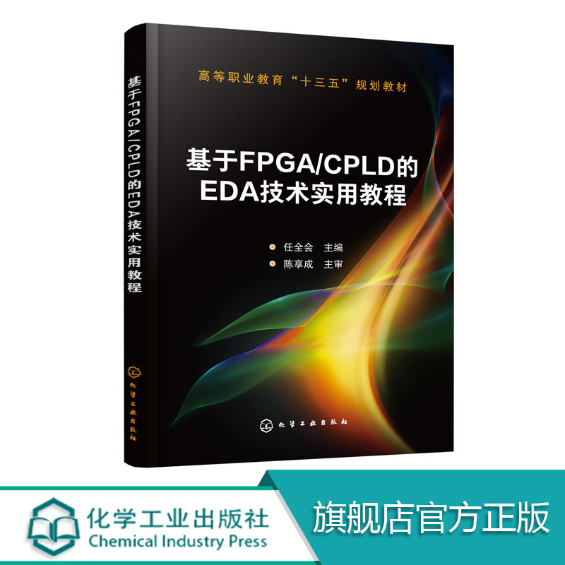 基于FPGA CPLD的EDA技术实用教程 任全会  本书共分8个项目通过实例由浅入深地介绍了利用Verilog HDL进行数字系统设计方法和技巧