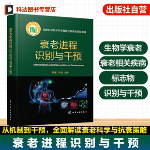衰老进程识别与干预 衰老生物学机制 识别方法与干预策略 衰老标志物检测技术 疾病发病特征及防治技术 靶向治疗前沿进展研究丛书