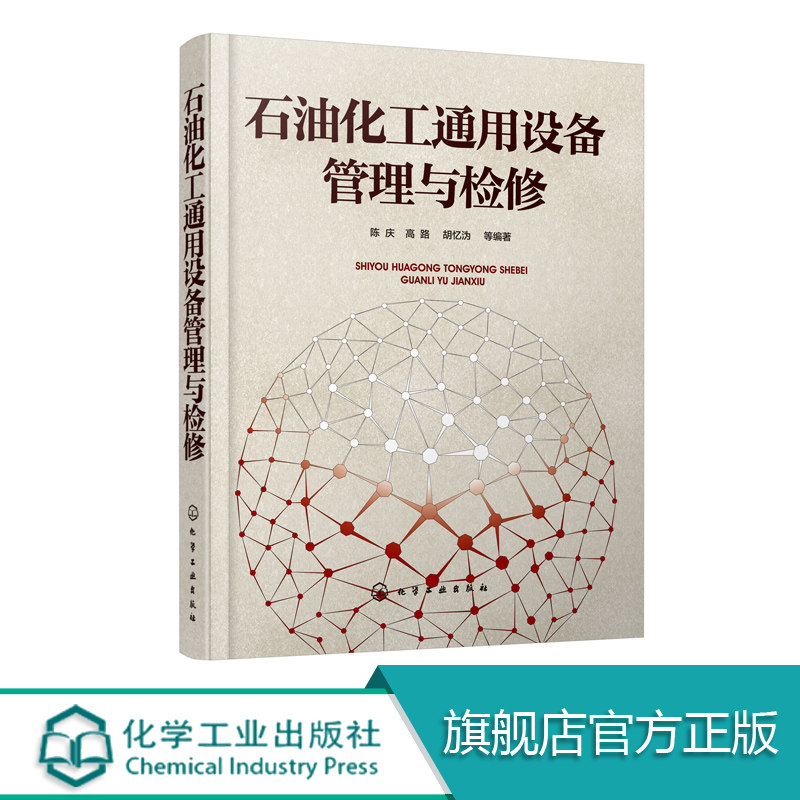 石油化工通用设备管理与检修 本书为从事石油化工设备管理维修工程技术人员专业培训教材 对石油化工企业相关专业培训具有指导意义