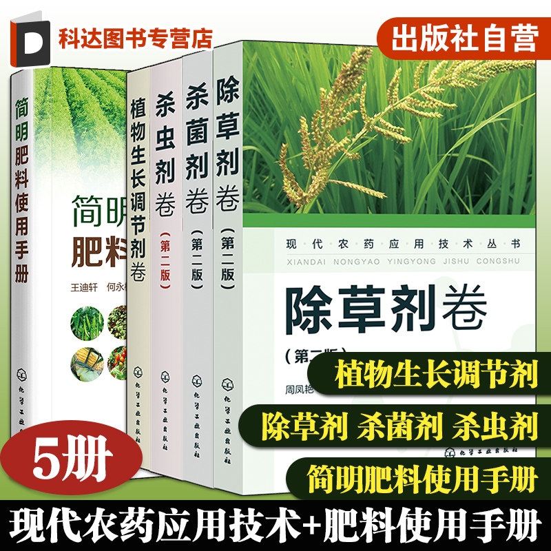 5册 现代农药应用技术丛书 植物生长调节剂卷  杀虫剂卷第二版 杀菌剂卷第二版 除草剂卷第二版简明肥料使用手册 农药肥料使用知识