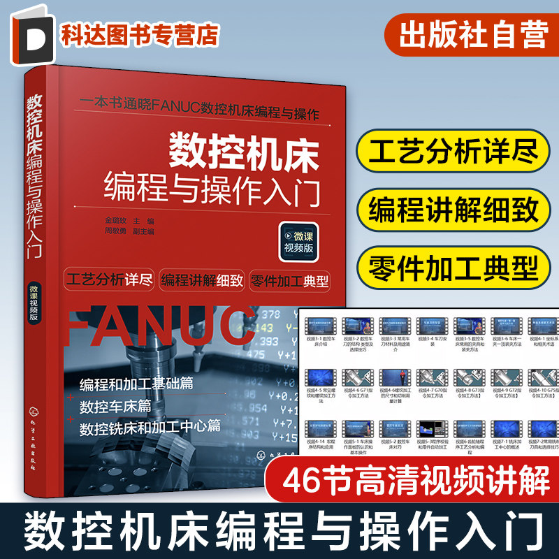 数控机床编程与操作入门 金璐玫 微课视频版 编程方法透彻讲解工艺设计方法技巧 机电技术课程教材 数控加工岗位培训教材自学用书