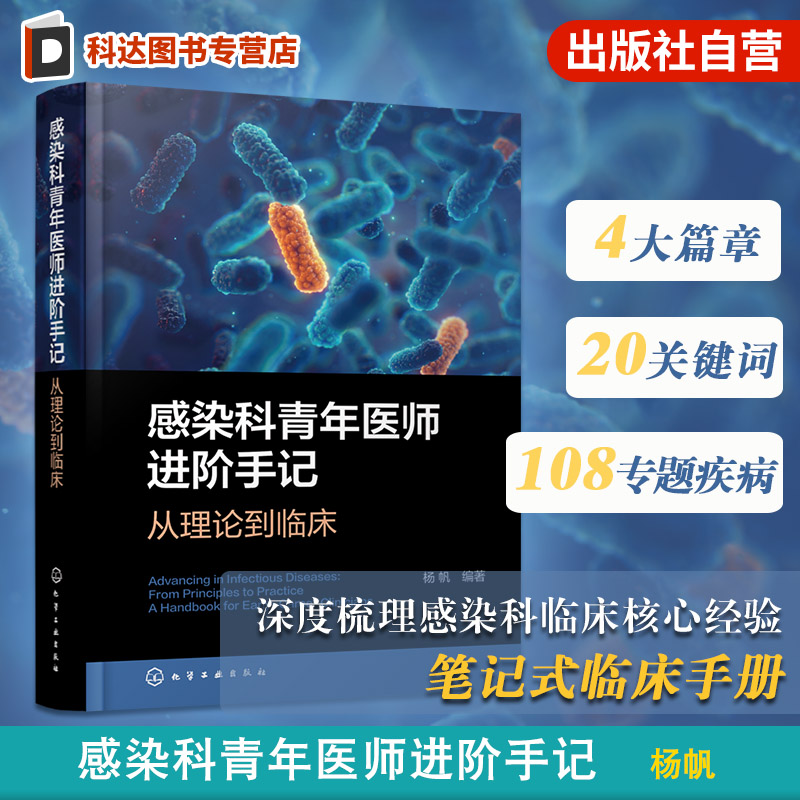 感染性疾病及各种肝病诊治指南