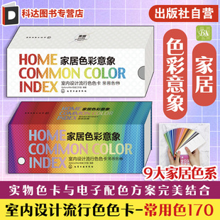 国际标准色卡 常用色170 室内装 饰装 全170色 家居色彩意象 修色卡设计师专用配色RGB色值参考室内设计参考色卡 室内设计流行色色卡