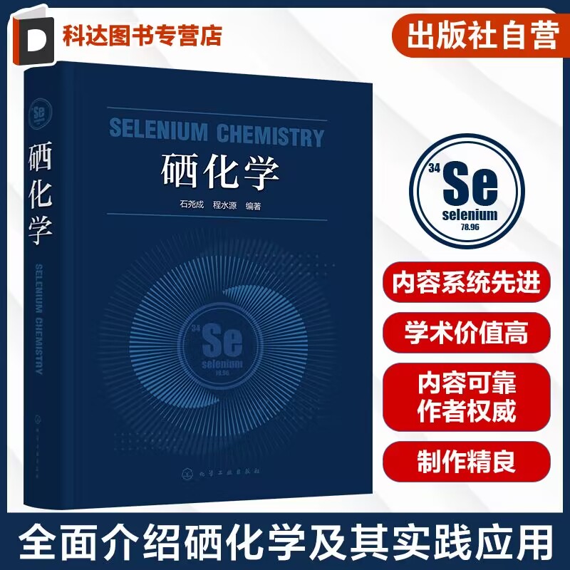 硒化学 石尧成 结构理论与分析检测技术 硒的无机化学有机化学 硒的二元化合物 硒化学发展趋势 有机化学合成化学等专业人员参考
