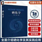 石尧成 硒化学发展趋势 结构理论与分析检测技术 无机化学有机化学 硒化学 化合物 硒 二元 有机化学合成化学等专业人员参考
