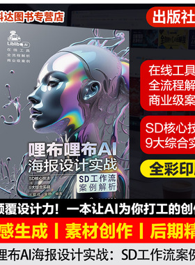 哩布哩布AI海报设计实战 SD工作流案例解析 AI设计工具应用与实践 AI设计从入门到精通 ControlNet高级功能技法 设计师实战工具书