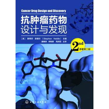 抗肿瘤药物设计与发现（原著第二版）[英]斯蒂芬·奈德尔（Stephen Neidle） 癌症药物 肿瘤药物 抗癌药物 药物设计 应用化学