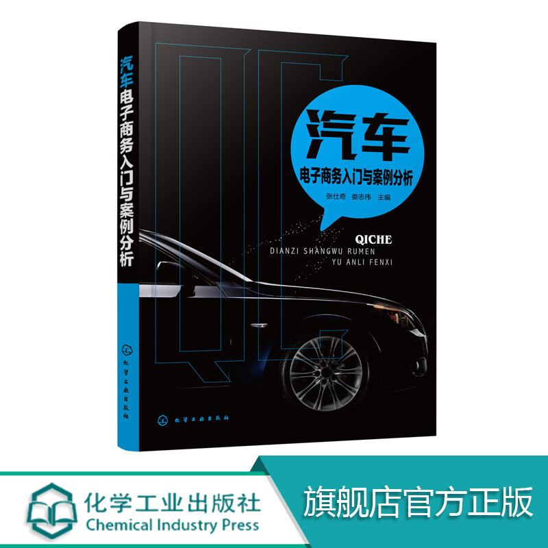 汽车电子商务入门与案例分析  本书系统全面地归纳总结和分析当前汽车电子商务的发展现状 有理论总结和分析有经典案例介绍和拓展